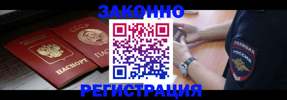 прописка законно в Саках